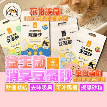 【可沖馬桶👍】汪喵星球 益生菌消臭豆腐砂 隱血測試豆腐砂 益生菌貓砂 汪喵豆腐砂 環保除臭豆腐砂 低粉塵貓砂 寵物貓砂