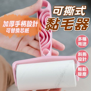 滾筒黏毛器 黏毛神器 滾筒 黏毛 黏髒污 斜撕設計 可撕式黏毛器 隨手黏 寵物黏毛 【60455】