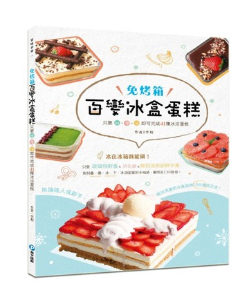百變冰盒蛋糕：免烤箱！只要拌、疊、冰即可完成41種冰涼蛋糕[二手書_良好]