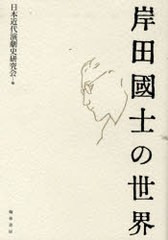 [書籍] 岸田國士の世界 日本近代演劇史研究会 編 NEOBK-754323