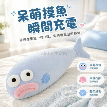 台灣出貨✨ 丑魚抱枕 冰絲涼感長條枕 夏季睡覺側躺夾腿枕 55cm80cm 可愛公仔靠墊