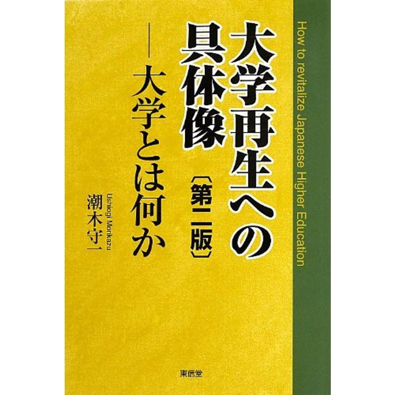 大学再生への具体像?大学とは何か