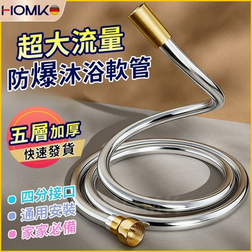 現貨隔日達HOMK1.5米防爆軟管 花灑軟管 蓮蓬頭軟管 淋浴軟管 加大流量 PVC防爆軟管 不鏽鋼 軟管