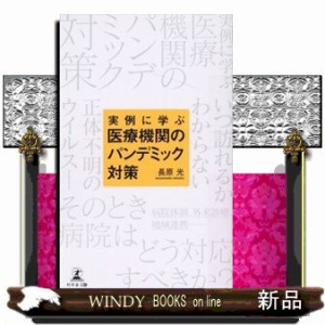 実例に学ぶ医療機関のパンデミック対策