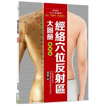 經絡穴位反射區大圖冊（暢銷版）／吳中朝『魔法書店』