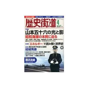 中古カルチャー雑誌 ≪日本史≫ 歴史街道 2023年4月号