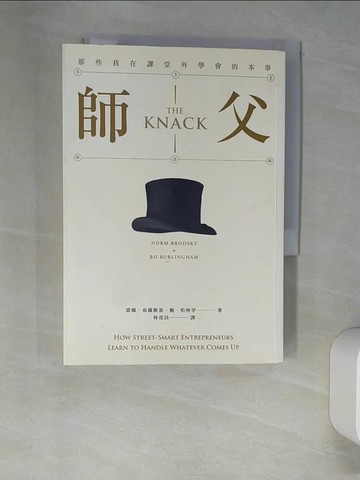 【書寶二手書T6／財經企管_XHW】師父-那些我在課堂外學會的本事_諾姆．布羅斯基