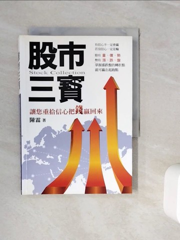 【書寶二手書T7／股票_WHF】股市三寶_陳霖