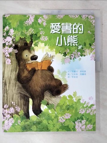 【書寶二手書T6／少年童書_DJI】愛書的小熊_克蕾兒‧弗利曼,  李紫蓉