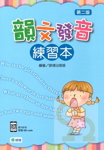 師德發音練習韻文發音練習本(QCcode)