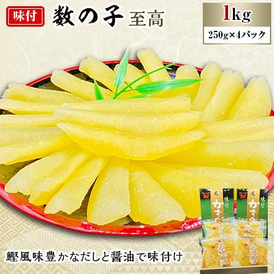 ふるさと納税 留萌市 味付数の子　至高　1kg(250g×4)