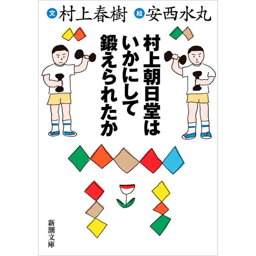 村上朝日堂はいかにして鍛えられたか