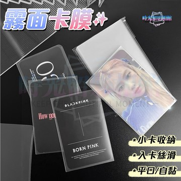霧面卡膜 20絲 CPP卡膜 3吋 小卡包裝 啞光卡膜 平口卡膜 愛豆小卡 磨砂 細砂卡膜 自黏卡套 小卡卡套 封口卡膜