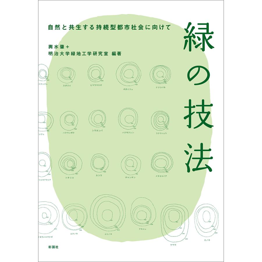 緑の技法 自然と共生する持続型都市社会に向けて 輿水肇 明治大学緑地工学研究室