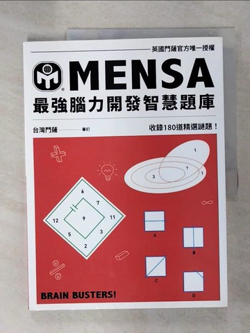 【書寶二手書T9／科學_EWW】MENSA最強腦力開發智慧題庫:收錄180道精選謎題！_Mensa門薩學會,  汪若蕙, 屠建明