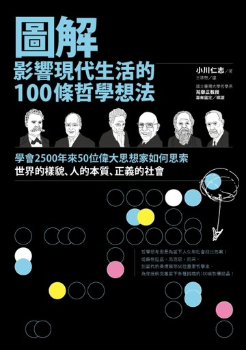 圖解影響現代生活的100條哲學想法：學會2500年來50位偉大思想家如何思索世界的樣貌[二手書_良好]