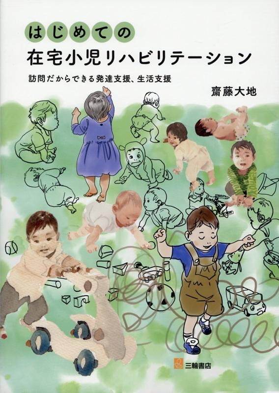 齋藤大地 はじめての在宅小児リハビリテーション 訪問だからできる発達支援、生活支援[9784895906821]