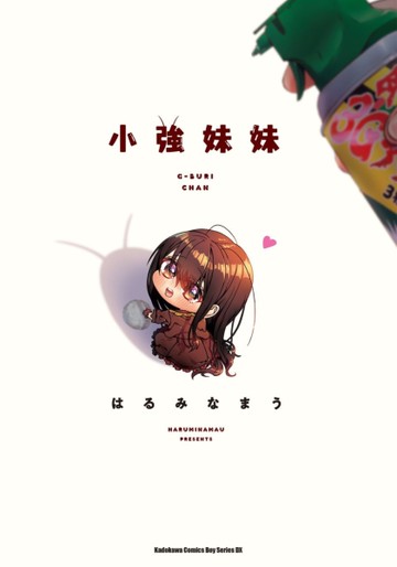 小強妹妹（全）