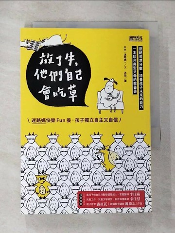 【書寶二手書T8／親子_TKL】放了牛，他們自己會吃草:迷路媽快樂fun養，孩子獨立自主又自信_米米(迷路媽)