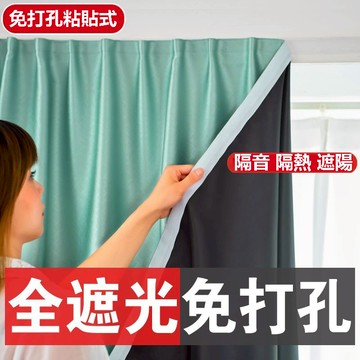 台灣賣家免打孔窗簾 遮光隔熱 防曬隔音 客製化尺寸 魔鬼氈窗簾 全遮光免打孔 安裝簡便魔術貼自粘窗簾 窗簾 門簾 送綁繩