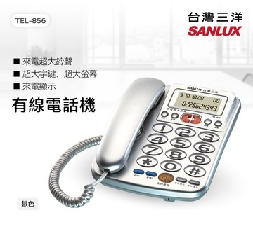【福利品有刮傷】 台灣三洋SANLUX 來電顯示電話機 TEL-856(大鈴聲)