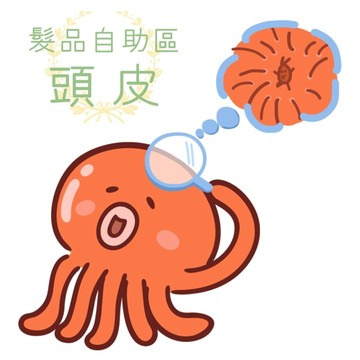 ※髮品自助區 頭皮篇