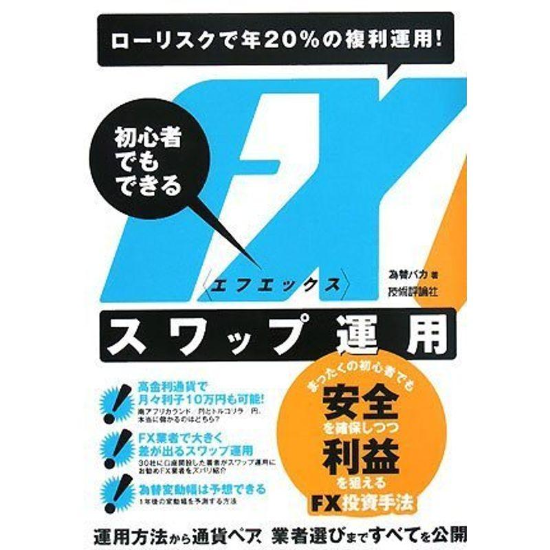 ローリスクで年20%の複利運用 初心者でもできるFXスワップ運用