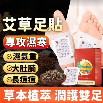 艾草足貼 濕氣 大肚貼 艾絨足貼 艾草足貼 足底貼 三伏貼 腳部貼 艾草足貼 護理足貼 護足貼