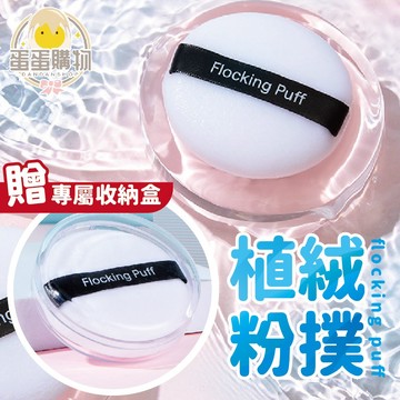 [贈收納盒]植絨粉撲 氣墊粉撲 乾濕兩用 海綿粉撲 非乳膠 圓形定妝 化妝粉撲