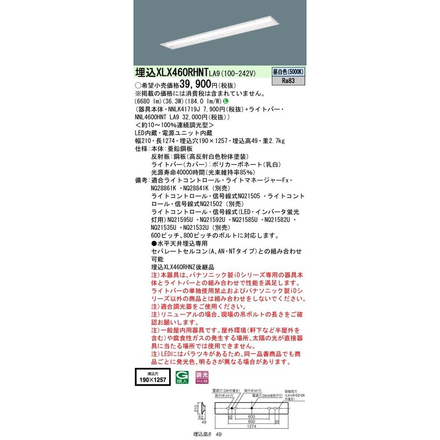 法人様限定】パナソニック IDシリーズ XLX460RHNTLA9 埋込型 下面開放