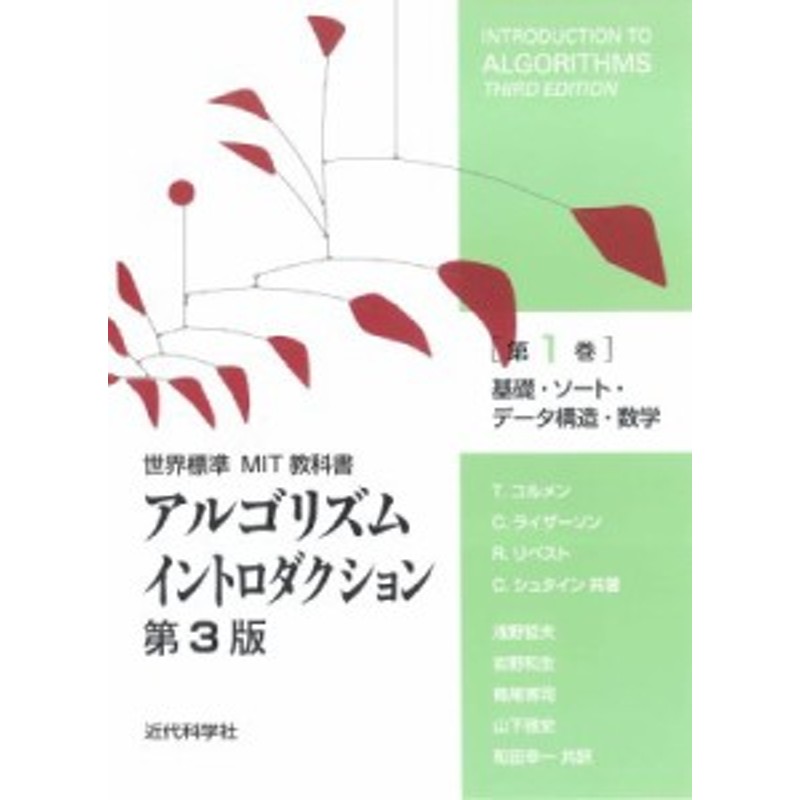 全集・双書】 T.コルメン / アルゴリズムイントロダクション第3版 第1