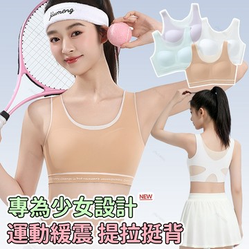 ✨發育期運動背心内衣✨國中高中生文胸 少女運動防震文胸 高彈透氣背心式文胸 無痕内衣 無鋼圈内衣 第二階段青春期内衣