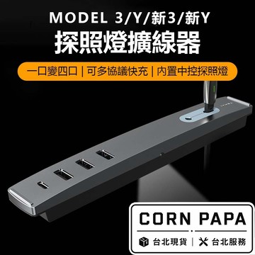 【玉米爸】特斯拉｜TEMAI特麥USB集線器｜HUB | 擴展器｜中控盒｜拓展塢 | Model 3 | Model Y