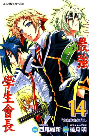 【電子書】最強學生會長 (14)