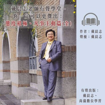 【有聲書】戴晨志老師有聲學堂--你一定可以更傑出：態度積極、凡事主動篇(全) (有聲書)