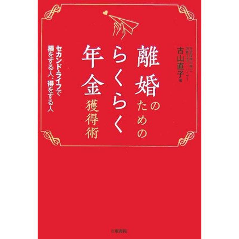 離婚のためのらくらく年金獲得術