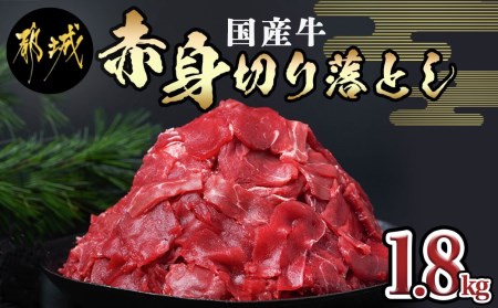 国産牛 赤身切り落とし1.8kg(450g×4パック)_12-3605_(都城市) 牛 国産 赤身 切り落とし ウデ モモ 450g 4パック カレー 肉じゃが 牛丼 肉炒め