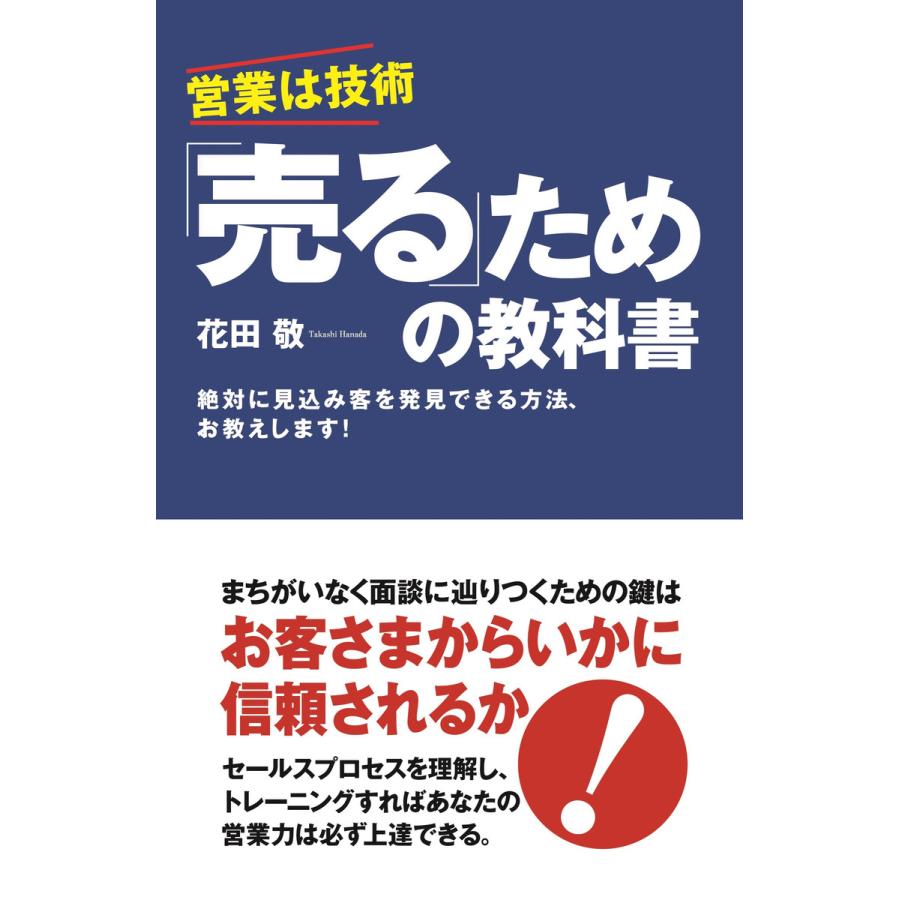 売る ための教科書 営業は技術