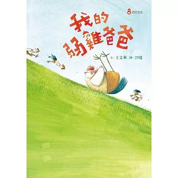 <麗文校園購>我的弱雞爸爸 王文華 9789869419086