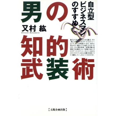 男の知的武装術 自立型ビジネスマンのすすめ／又村紘(著者)