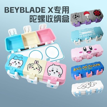 新上架👉爆旋陀螺收納盒 Beyblade X比賽3格單獨開合專用保護陀螺盒可愛交換禮物 送朋友禮物