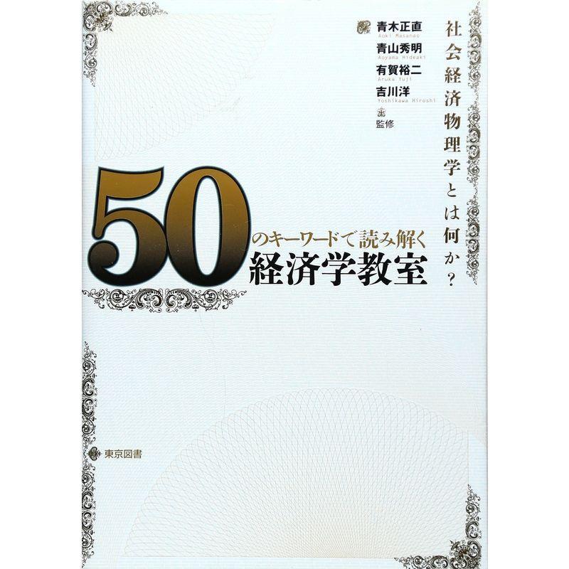 ５０のキーワードで読み解く 経済学教室