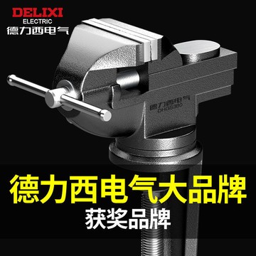 購滿99出貨【品質保固】德力西電氣臺鉗萬向桌虎鉗迷你臺虎鉗手虎鉗實驗室多功能夾持鉗子