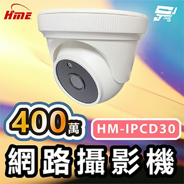 昌運監視器 環名HME HM-IPCD30 400萬網路攝影機 ICR紅外濾光片自動切換 24小時日夜監控 有效偵測距離30M