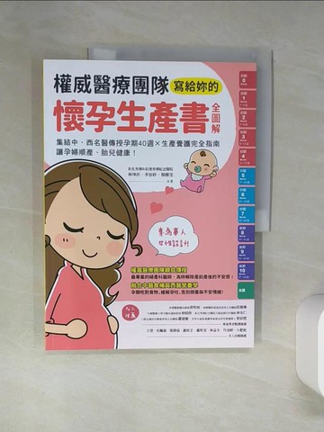 【書寶二手書T3／保健_SKO】權威醫療團隊寫給妳的懷孕生產書【全圖解】：集結中、西名醫傳授孕期40週╳生產養護完全指南，讓孕婦順產、胎兒健康！_林坤沂, 李容妙, 楊雅雯, 彰化秀傳暨彰濱秀傳紀念醫院