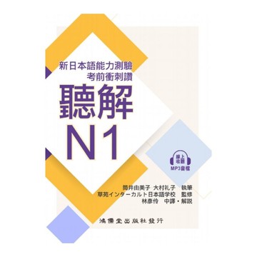 考前衝刺讚聽解N1(線上音檔)【新日本語能力測驗】