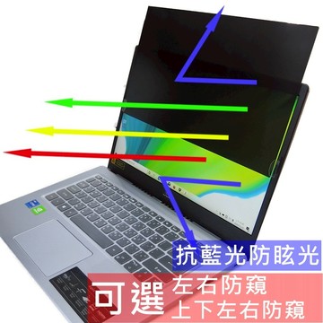 【Ezstick】14吋筆電防窺片｜檔片式固定設計(16:9)｜防藍光/防眩光/左右或四向視角選擇/310x174mm
