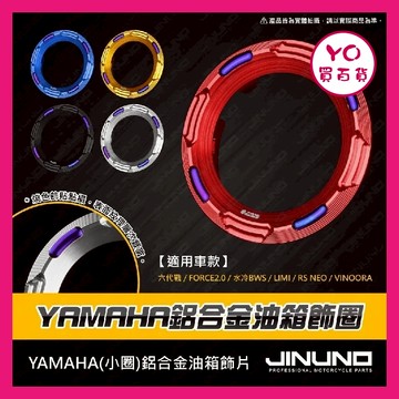 YO買百貨 YAMAHA 油箱飾圈 B8R 油箱環 油箱外飾圈 鋁合金 六代戰 FORCE2.0 水冷BWS 改裝 七代