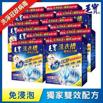 【毛寶】洗衣槽專用去汙劑300gx3包+銀離子強效包6gx3包/盒(12盒/箱)-慈濟共善