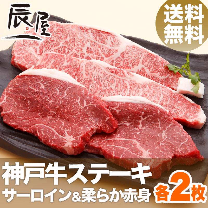 神戸牛 サーロイン  柔らか赤身 ステーキ 各2枚　牛肉 ギフト 内祝い お祝い 御祝 お返し 御礼 結婚 出産 グルメ